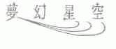 梦幻星空