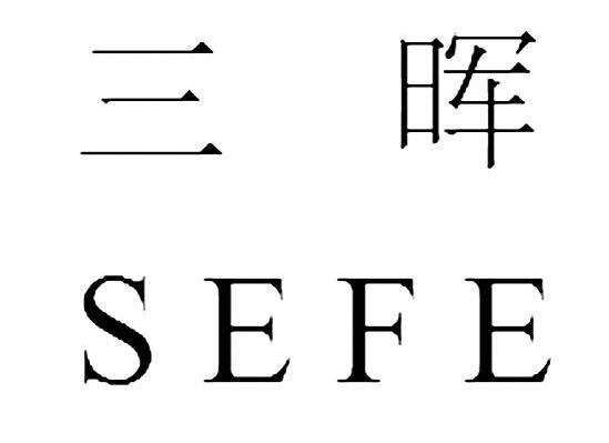 三晖 SEFE