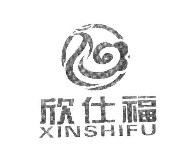 欣仕福