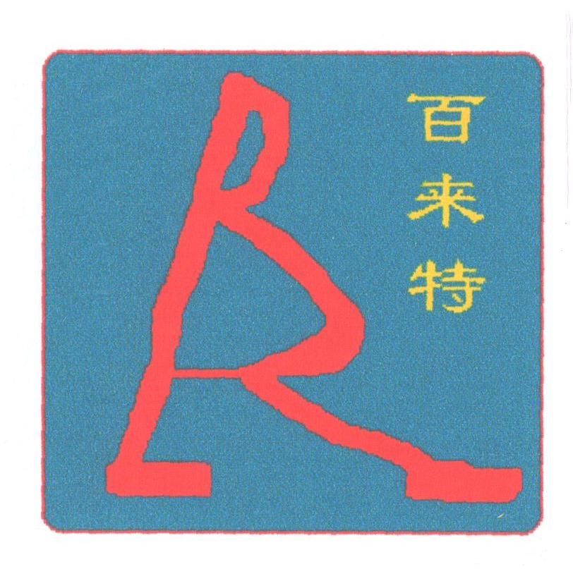 百来特