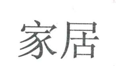 家居