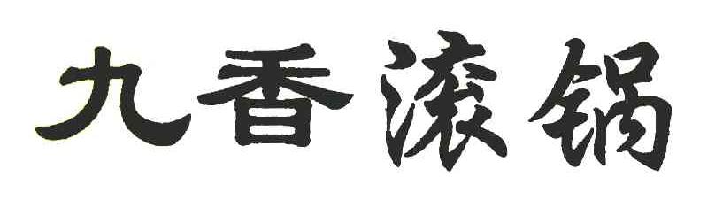 九香滚锅