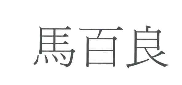 马百良