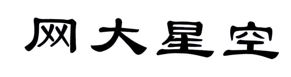 网大星空