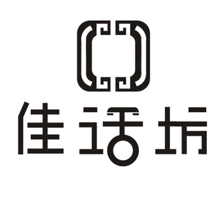 佳话坊