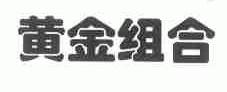 黄金组合
