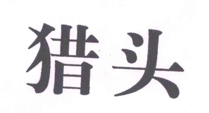 猎头