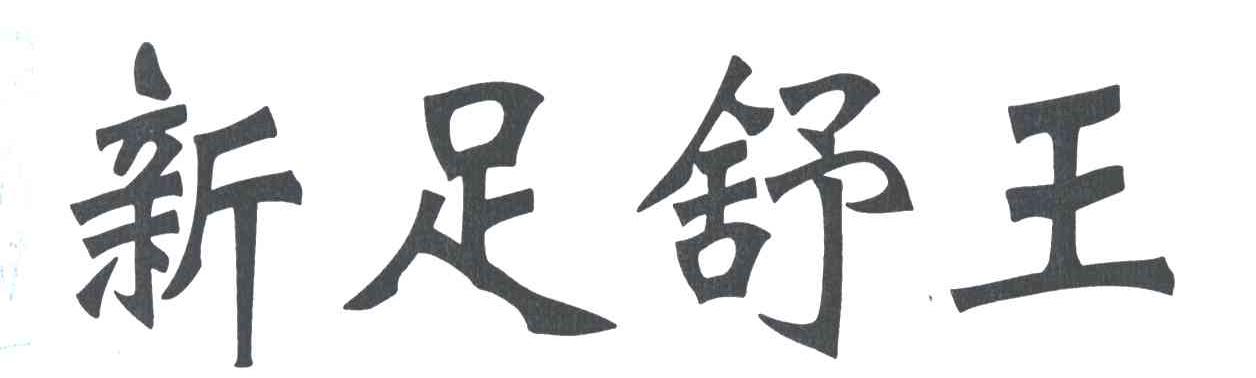 新足舒王
