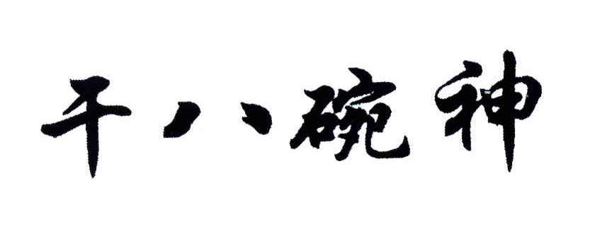 干八碗神