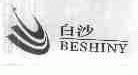 白沙;BESHINY