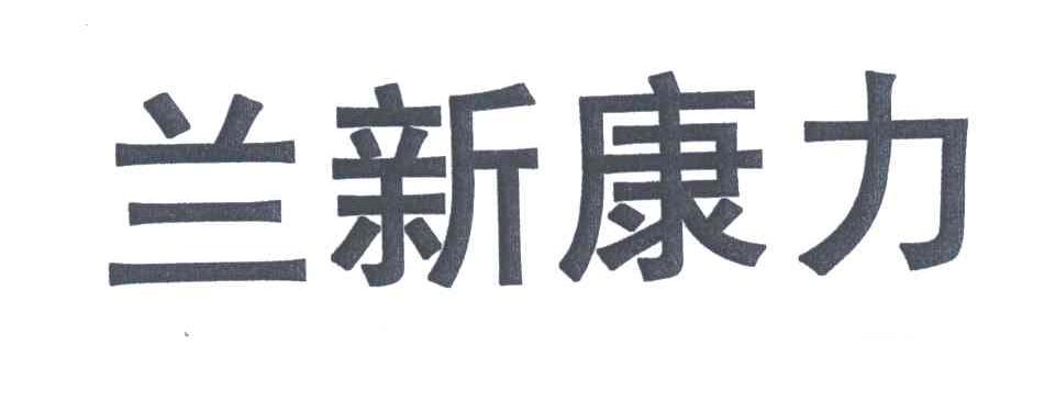 兰新康力