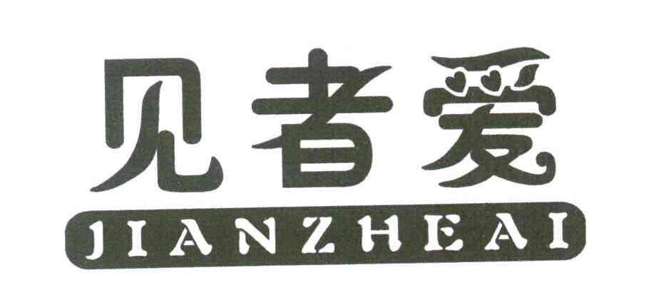 见者爱