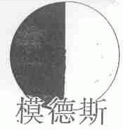 模德斯