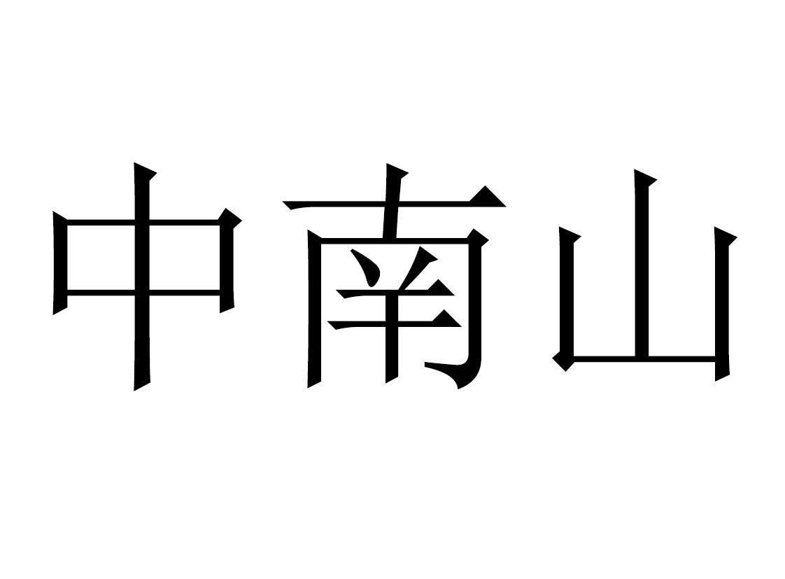 中南山