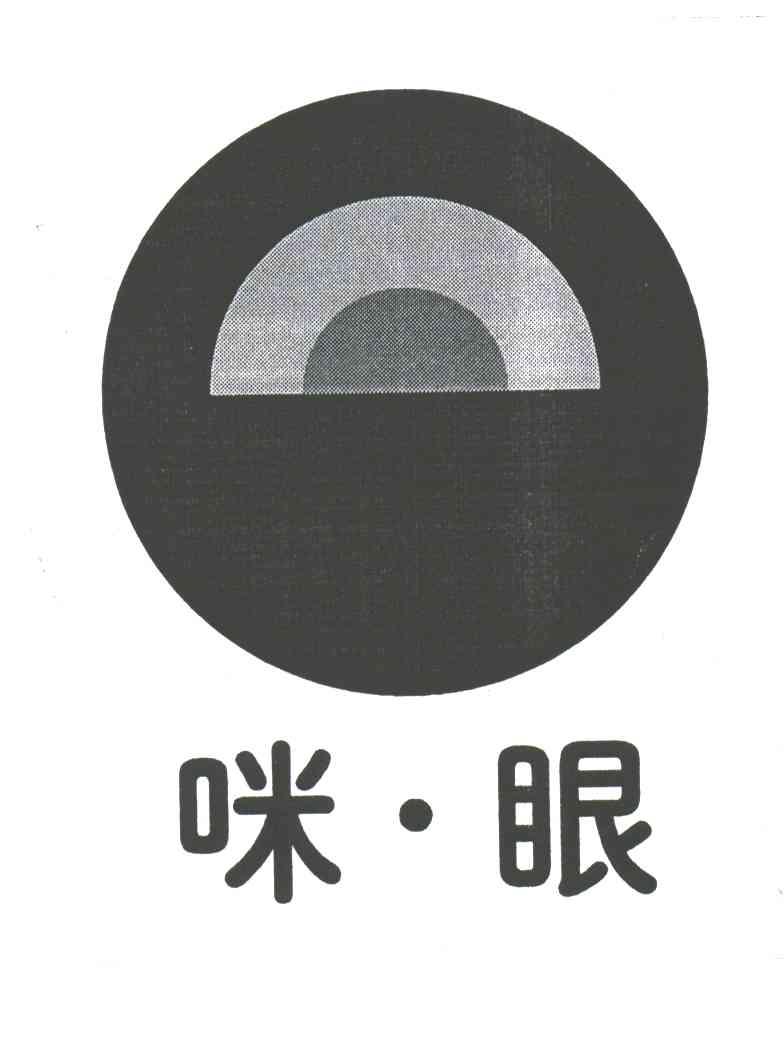 咪&middot;眼