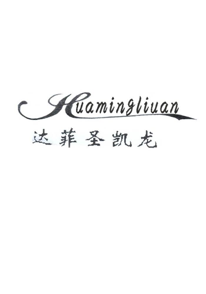达菲圣凯龙 HUAMINGLIUAN