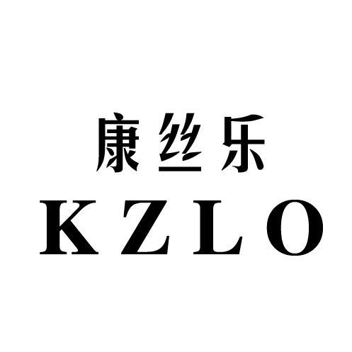 康丝乐 KZLO