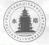 水塔