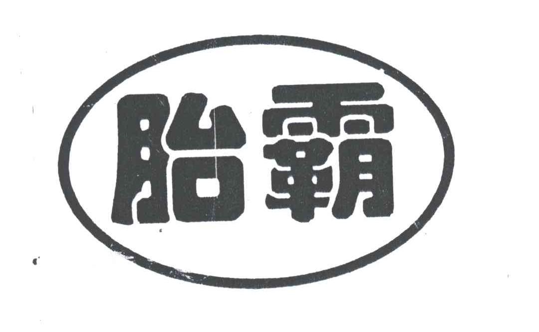 胎霸