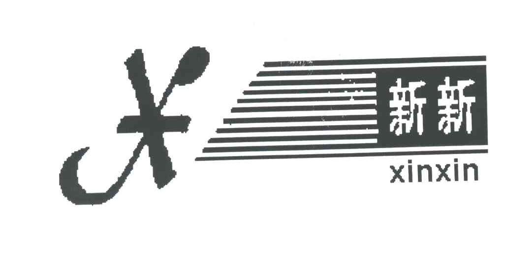 新新