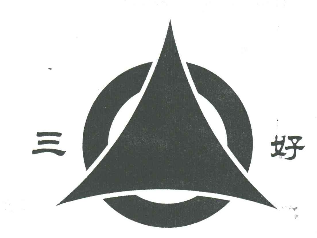 三好