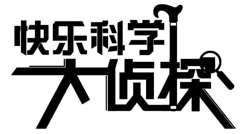 快乐科学 大侦探