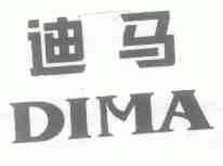迪马