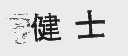 健士