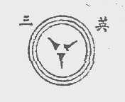 三英