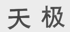 天极