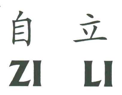 自立;ZI LI
