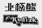 KODIAK  北极熊