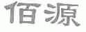 佰源
