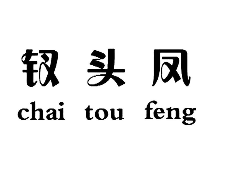 钗头凤