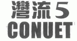 湾流;CONUET