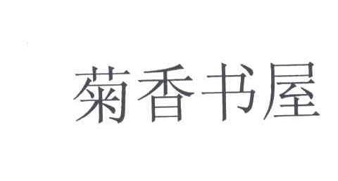 菊香书屋