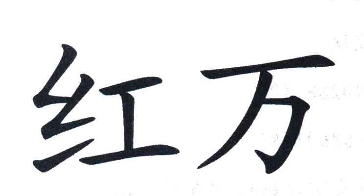 红万