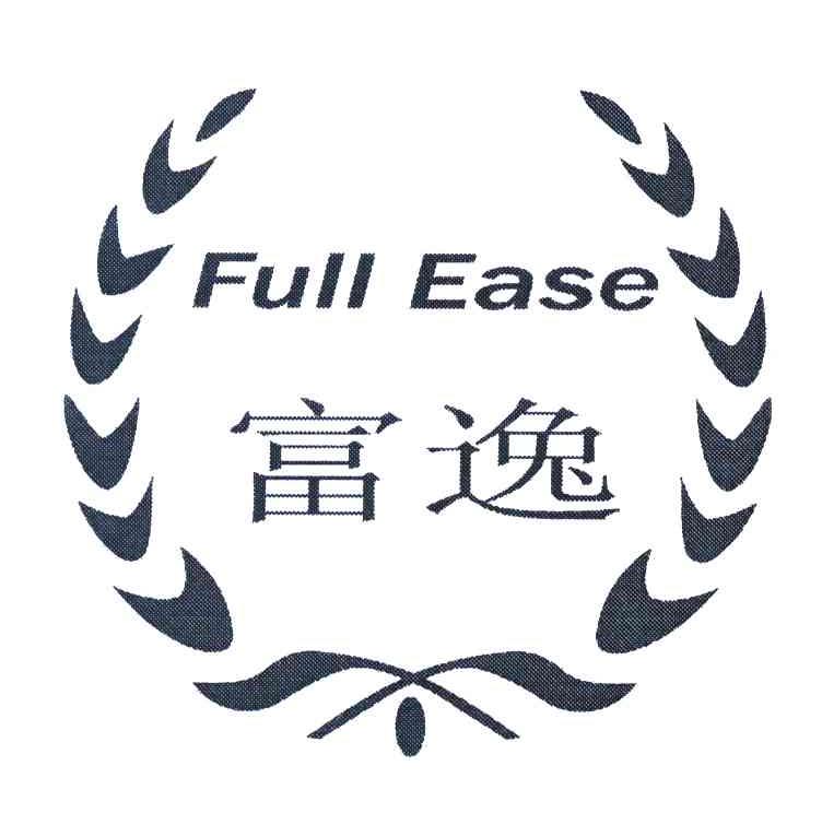 富逸 FULL EASE