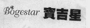 宝吉星   BOGESTAR