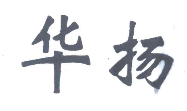 华扬