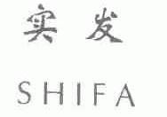 实发