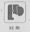 红象