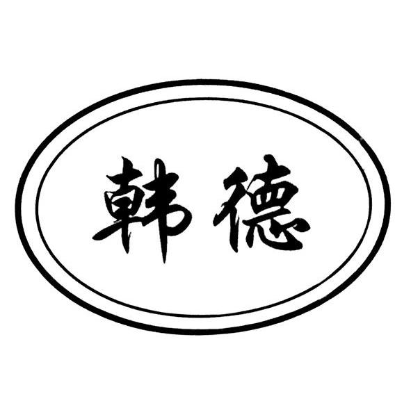 韩德