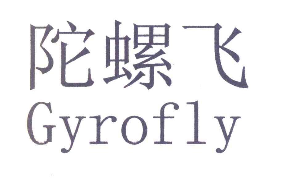 陀螺飞 GYROFLY