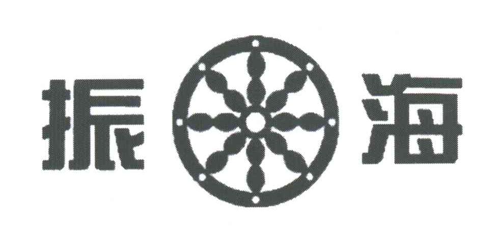 振海