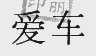 爱车
