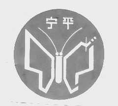 宁平
