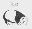 熊猫