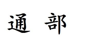 通部