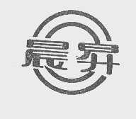 晨升